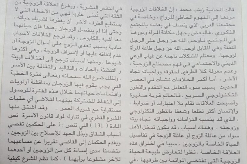 021 - Ms. Zainab Muhammad, the lawyer's article for Al-Shorouk newspaper... on the causes of marital disputes - Almashora Lawyer Zainab Muhammad Legal Firm Qatar, Legal Advice and Arbitration